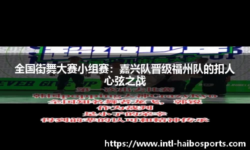 全国街舞大赛小组赛：嘉兴队晋级福州队的扣人心弦之战