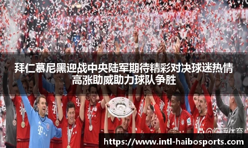 拜仁慕尼黑迎战中央陆军期待精彩对决球迷热情高涨助威助力球队争胜