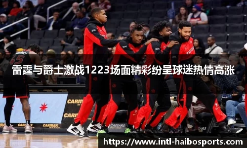 雷霆与爵士激战1223场面精彩纷呈球迷热情高涨