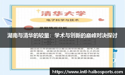 湖南与清华的较量：学术与创新的巅峰对决探讨