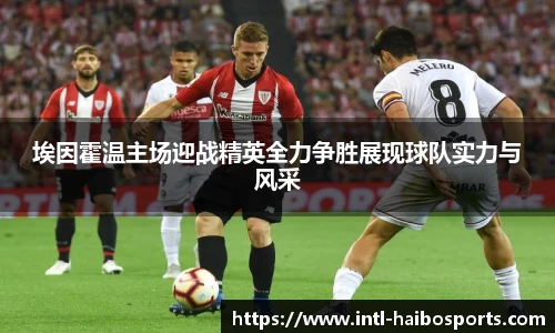 埃因霍温主场迎战精英全力争胜展现球队实力与风采
