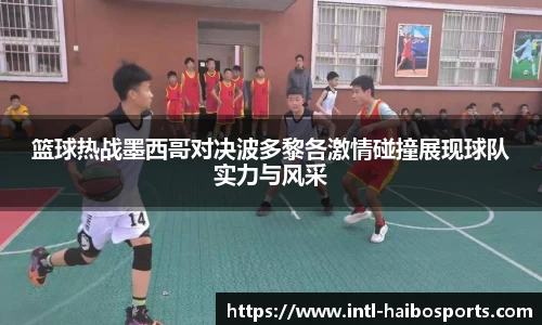 篮球热战墨西哥对决波多黎各激情碰撞展现球队实力与风采