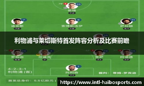 利物浦与莱切斯特首发阵容分析及比赛前瞻